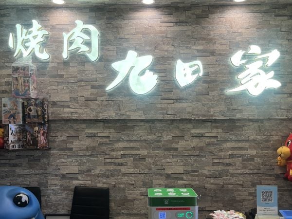 焼肉 九田家の画像